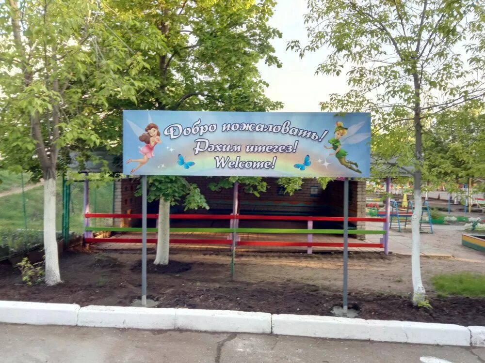 Установили баннерную растяжку на входе в детский сад